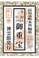 御重宝　令和2年