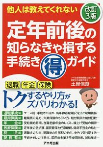 定年前後の知らなきゃ損する手続き（得）ガイド＜改訂３版＞