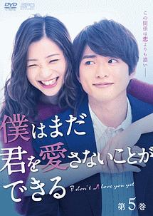 僕はまだ君を愛さないことができる Vol.5