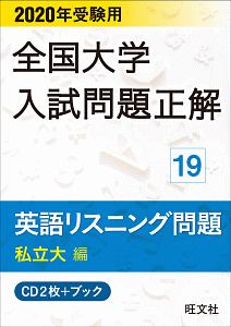 全国大学入試問題正解　英語リスニング　私立大編　２０２０