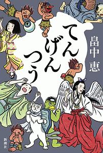 つくもがみ笑います 畠中恵の小説 Tsutaya ツタヤ