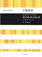 混声合唱とピアノのための　そのかみのかぜ