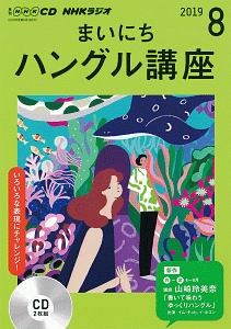 ＮＨＫラジオ　まいにちハングル講座　２０１９．８