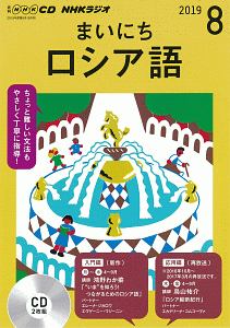 ＮＨＫラジオ　まいにちロシア語　２０１９．８