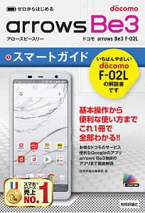 ゼロからはじめる　ドコモ　ａｒｒｏｗｓ　Ｂｅ３　Ｆ－０２Ｌ　スマートガイド