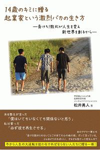 １４歳のキミに贈る　企業家という激烈バカの生き方