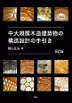 中大規模木造建築物の構造設計の手引き＜改訂版＞