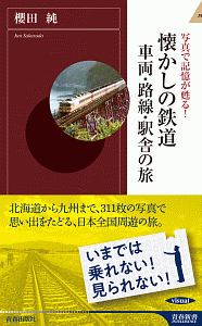 懐かしの鉄道　車両・路線・駅舎の旅