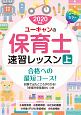 ユーキャンの保育士　速習レッスン（上）　ユーキャンの資格試験シリーズ　2020