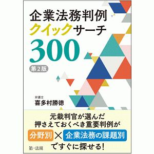 企業法務判例クイックサーチ300<第2版>