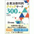 企業法務判例クイックサーチ300＜第2版＞