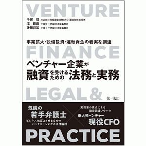 ベンチャー企業が融資を受けるための法務と実務