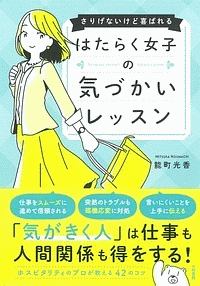 はたらく女子の気づかいレッスン