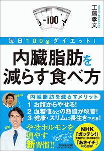 毎日100gダイエット! 内臓脂肪を減らす食べ方