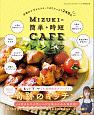Mizukiの簡単＊時短CAFEレシピ　定番おかずからスイーツまでたっぷり248品