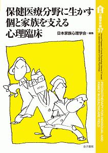保健医療分野に生かす個と家族を支える心理臨床 家族心理学年報37