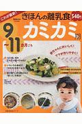 これが最新！　きほんの離乳食＜新版＞　カミカミ期　９～１１カ月ごろ