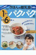 これが最新！　きほんの離乳食＜新版＞　パクパク期　１才～１才６カ月ごろ