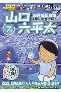 総務部総務課　山口六平太　ＣＯＯＬＳＵＭＭＥＲ！ひんやり氷が恋しい文月