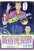 黄昏流星群プラチナ・エディション　星食に逢う