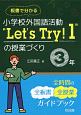 板書で分かる　小学校外国語活動“Let’s　Try！1”の授業づくり　3年