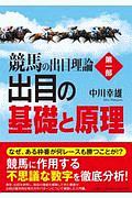 競馬の出目理論　第１部　出目の基礎と原理