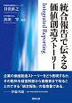 統合報告で伝える価値創造ストーリー