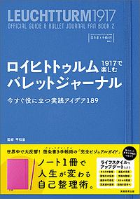 ロイヒトトゥルム１９１７で楽しむバレットジャーナル　ロイヒトトゥルム１９１７ではじめる箇条書き手帳術２