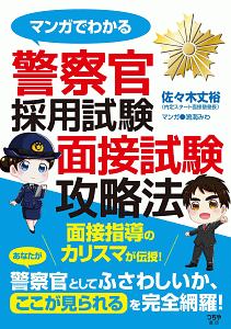 マンガでわかる 警察官採用試験 面接試験攻略法
