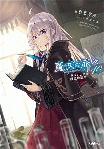 魔女の旅々＜限定特装版＞　ドラマＣＤ付き