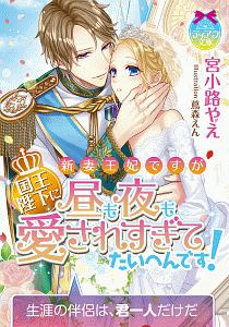 新妻王妃ですが国王陛下に昼も夜も愛されすぎてたいへんです!