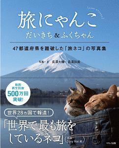 旅にゃんこ　だいきち＆ふくちゃん　４７都道府県を踏破した「旅ネコ」の写真集