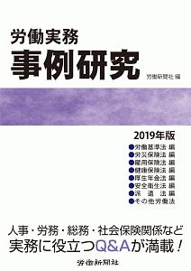 労働実務　事例研究　２０１９