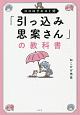 ココロクエスト式　「引っ込み思案さん」の教科書