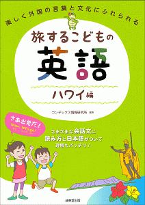 旅するこどもの英語 ハワイ編 コンデックス情報研究所 本 漫画やdvd Cd ゲーム アニメをtポイントで通販 Tsutaya オンラインショッピング