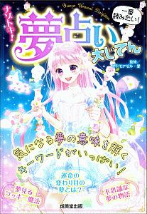 ナゾトキ 夢占い大じてん マドモアゼル愛 本 漫画やdvd Cd ゲーム アニメをtポイントで通販 Tsutaya オンラインショッピング