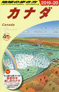 地球の歩き方　カナダ　２０１９～２０２０