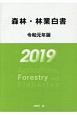 森林・林業白書　令和元年