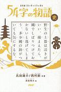 54字の物語 史