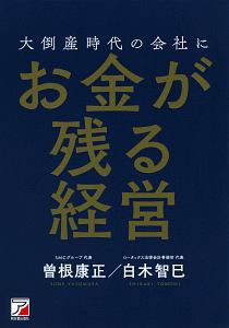 100年続く会社を作る社長の仕事/曽根康正 - 販売書籍｜TSUTAYA