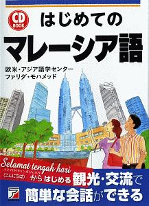 はじめてのマレーシア語 Cd Book 欧米アジア語学センター 本 漫画やdvd Cd ゲーム アニメをtポイントで通販 Tsutaya オンラインショッピング