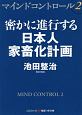 マインドコントロール　密かに進行する日本人家畜化計画(2)