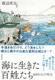 海に生きた百姓たち　海村の江戸時代