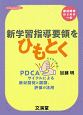 新学習指導要領をひもとく