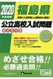 福島県公立高校入試問題　2020