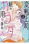 変態上司は私のカラダに用がある