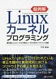 超例解Linuxカーネルプログラミング