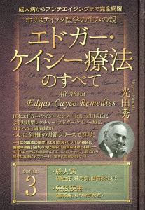 ホリスティック医学の生みの親 エドガー・ケイシー療法のすべて（3）