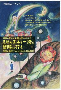 ミヒャエルと一緒に冒険に行く/佐藤シューちひろ 本・漫画やDVD・CD・ゲーム、アニメをTポイントで通販 | TSUTAYA オンラインショッピング