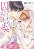 囚われの楔~解き放たれた令嬢は愛しき人と結ばれる~